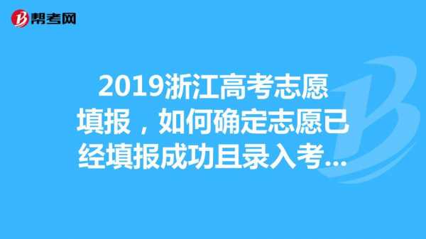 确认志愿录取（报志愿确认）