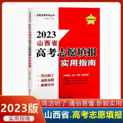 山西报志愿规则通俗（山西志愿报考指南）