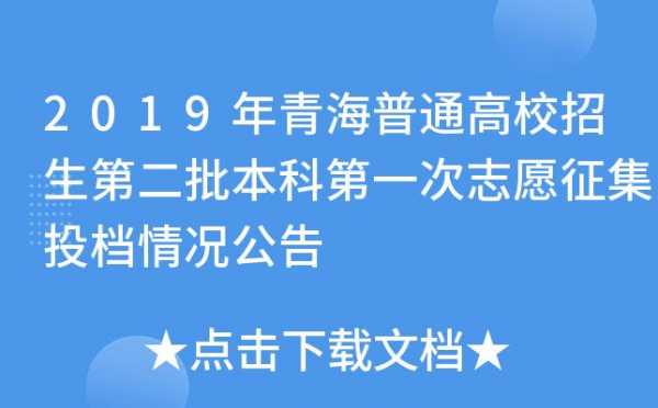 2019青海征集志愿（青海2020征集志愿）