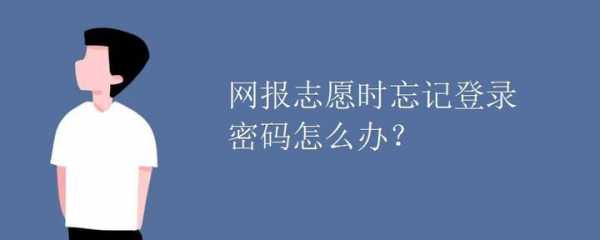 报考志愿不记得密码（报考志愿不记得密码了）