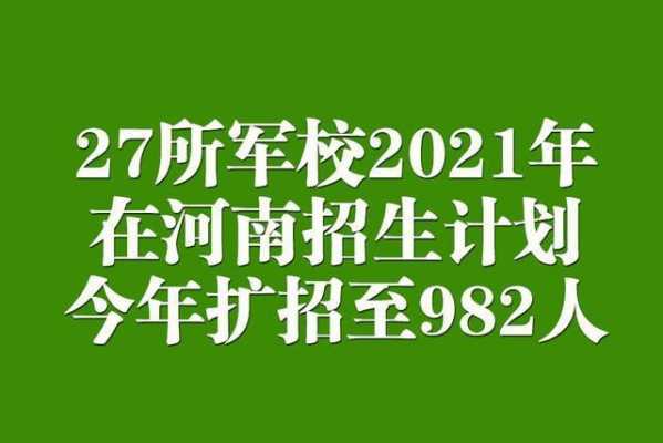 河南军校一志愿（2021年军校河南招生最新消息）