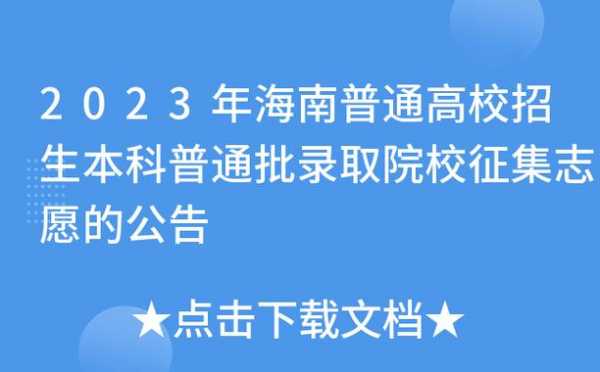 海南征集志愿6（海南征集志愿时间2023）