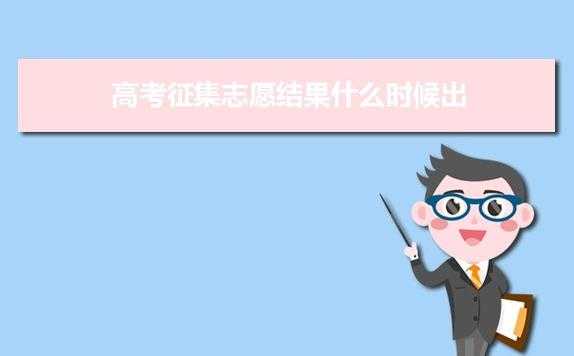 征集志愿大学怎么查询（征集志愿大学怎么查询信息）