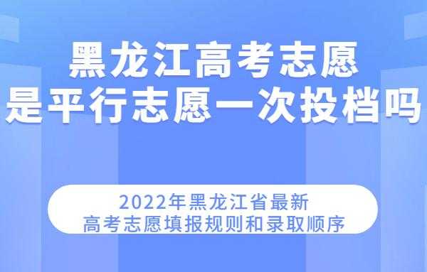 黑龙高考哪天报志愿（黑龙江高考志愿什么时候开始填报）