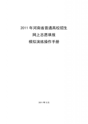 河南志愿填报助手（河南志愿填报系统操作指南）