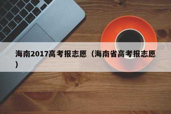 2017海南高中志愿网（海南省高中志愿填报）