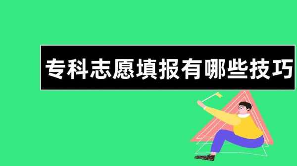 2020专科报志愿指导（专科志愿填报教学视频）