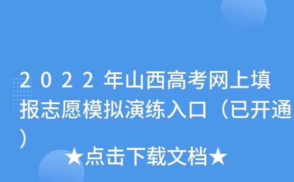 山西模拟高考志愿填报（山西模拟高考志愿填报网站）