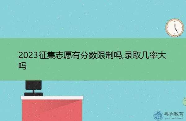 三志愿征集录取降分吗（三志愿录取概率大吗）