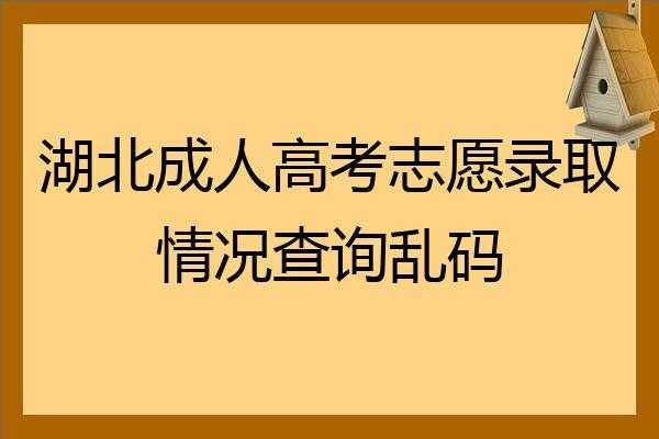 高考志愿录取查询显示乱码（高考志愿录取查询显示乱码怎么回事）