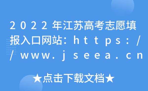 江苏省高考填志愿网址（江苏省高考填志愿网址是多少）