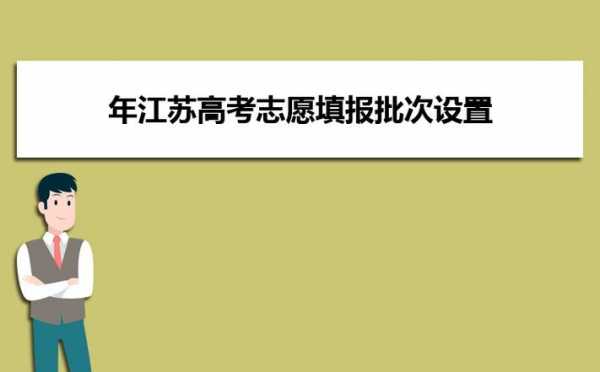 江苏省高考填志愿网址（江苏省高考填志愿网址是多少）