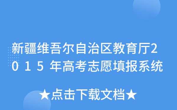 新疆高考网上志愿填报系统（新疆高考志愿填报系统详细步骤）