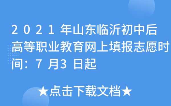 临沂教育局志愿（临沂教育局志愿填报平台）