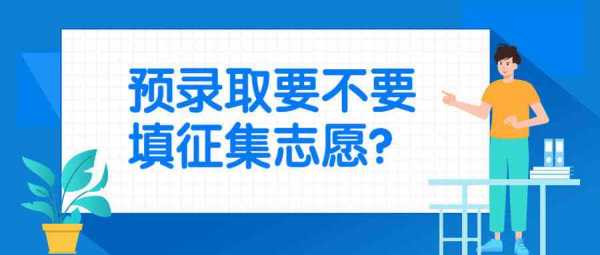 放弃上一轮志愿征集（放弃征集志愿还能被其他学校录取吗）