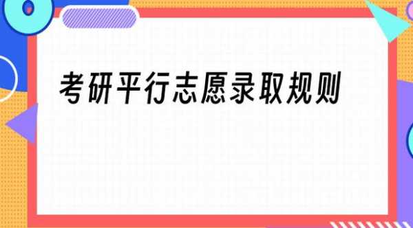 考研平行志愿政策解读（考研平行志愿政策解读ppt）