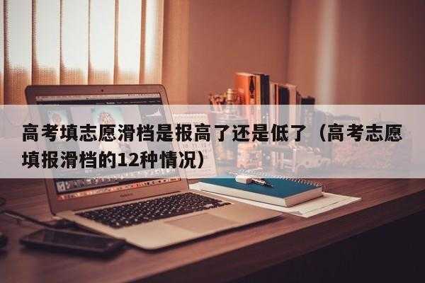 高考投档放弃志愿（放弃高考志愿填报后果）