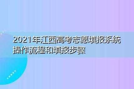 江西网上填报志愿操作说明（江西省填报志愿网址）