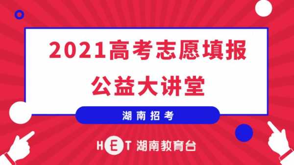 高考志愿填报公益（高考志愿填报公益课）