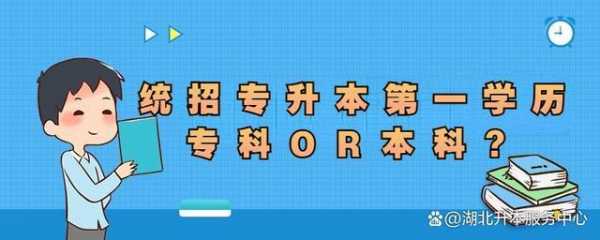 专升本只看第一志愿吗（专升本还看第一学历吗）