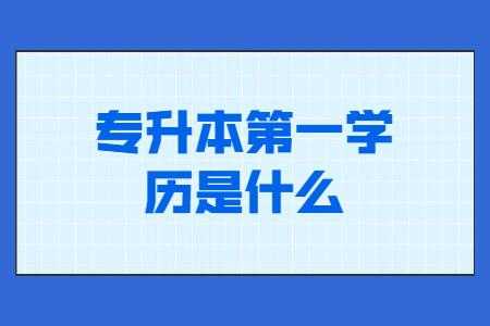 专升本只看第一志愿吗（专升本还看第一学历吗）