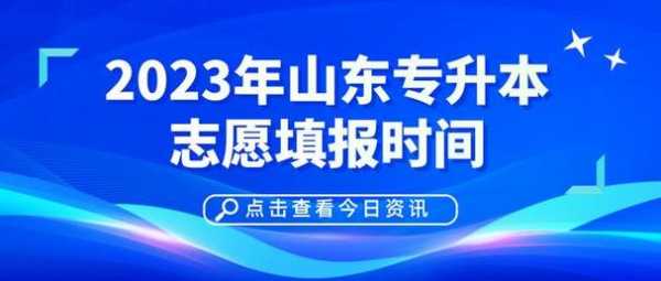 山东本科志愿怎么填报（山东本科志愿填报时间以及录取时间2023）