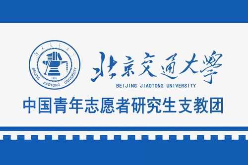 北京交通大学征集志愿（北京交通大学志愿者协会）