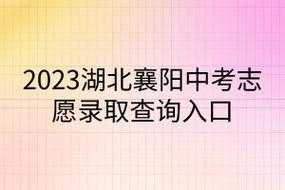 襄阳中考志愿填报系统（襄阳中考志愿填报系统入口官网查询）