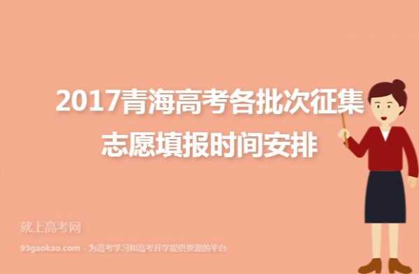 青海高考志愿截止日期（青海高考填报志愿时间截止时间）