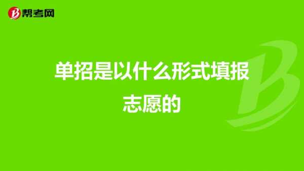 考了单招不填志愿（考了单招不填志愿有影响吗）