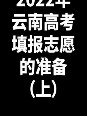 云南高考志愿演练（2020云南高考填报志愿模拟演练入口）