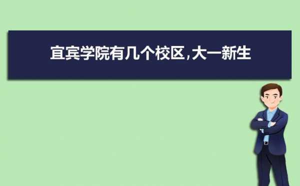 2017宜宾学院征集志愿（宜宾学院公告）