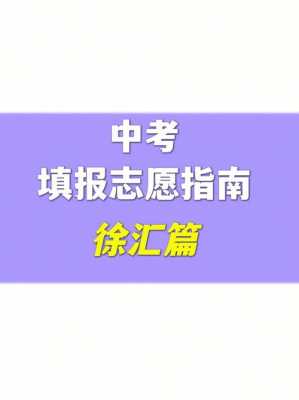 镇江中考志愿网上方法（2021年镇江市中考志愿网上填报流程）