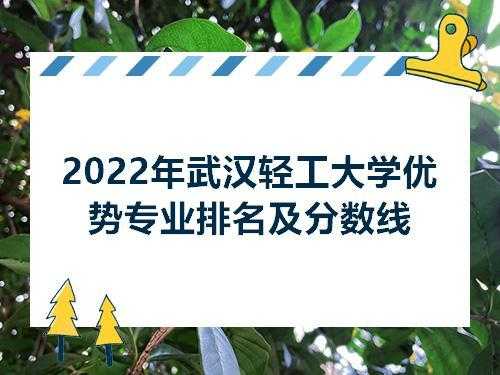 武汉轻工大学志愿清（武汉轻工大学志愿清单表）