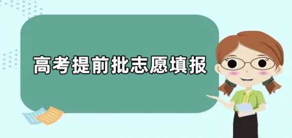 高考提前批报志愿（高考提前批报志愿选服从还是不服从有什么关系）