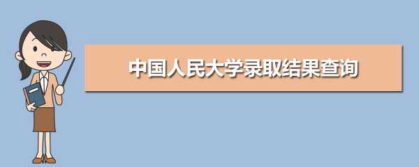 如何填报人民大学志愿（人民大学怎样）