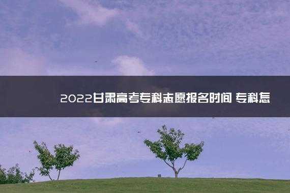 甘肃省高考志愿填报咨询（甘肃省高考志愿填报咨询电话号码）