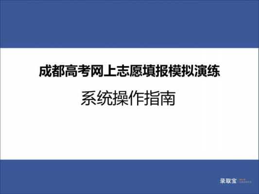 网上志愿填报模拟演练入口（网上填报志愿模拟演练是什么意思）