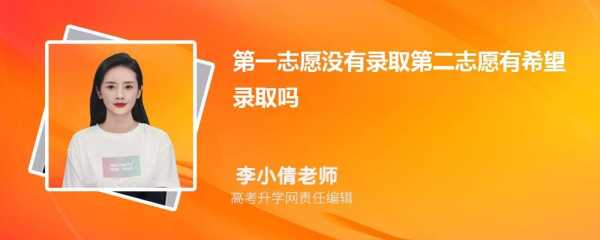 志愿没录取上可以二次志愿吗（报志愿没被录取影响第二年高考吗）