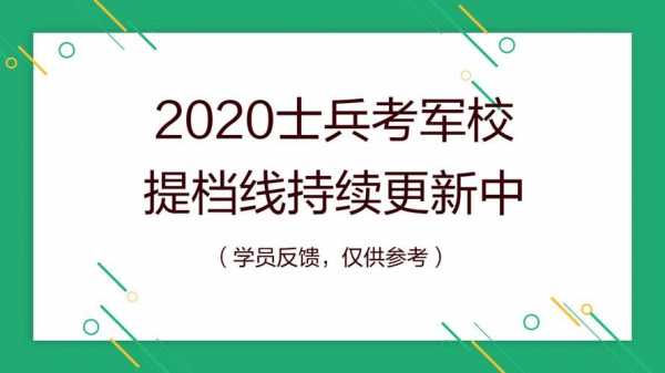 士兵考军校报志愿（士兵考军校志愿录取原则）