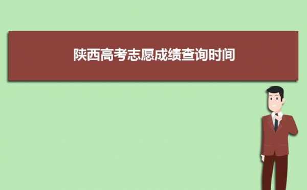 陕西省填报志愿时间（陕西省填报志愿时间安排）