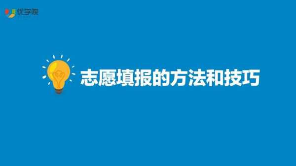 高考前填报志愿及答题讲话（高考前填志愿是什么意思）