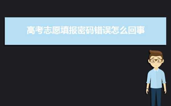 高考网上填志愿密码（填高考志愿密码错误怎么办）