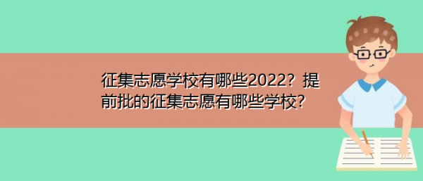 征集志愿可以录到好学校吗（征集志愿录上的可能性大吗）