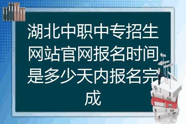 湖北中职生填志愿时间（湖北中职填报志愿时间）