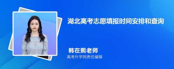 湖北高考报志愿的时间（湖北高考报志愿时间安排表最新）