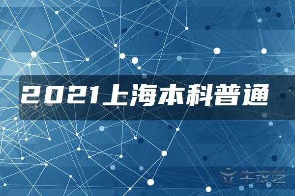 上海2次征求志愿（2021上海第二次征求志愿）