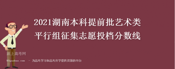 湖南省艺术提前批志愿（湖南艺术类提前批征集志愿）