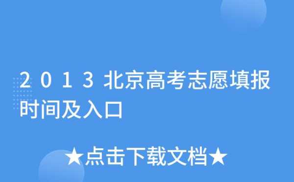 北京高考志愿模拟填报（北京高考志愿模拟填报时间）