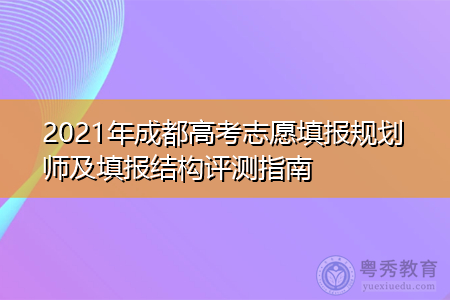 成都志愿填报中心（成都志愿填报截止时间）